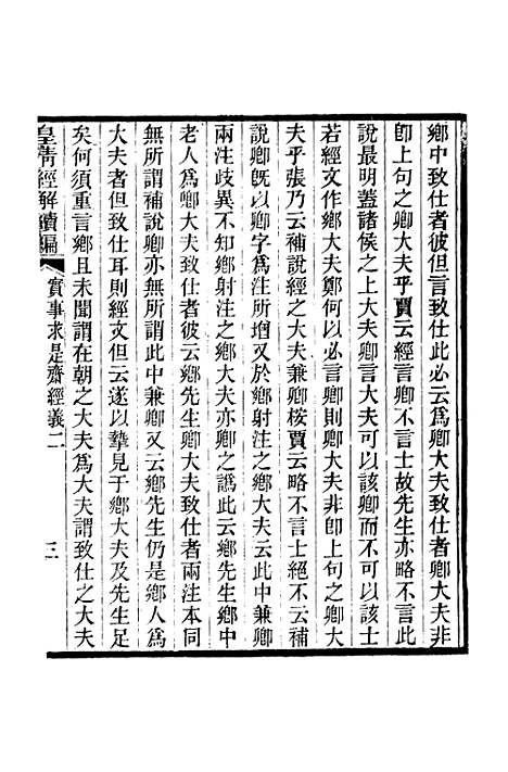 [下载][皇清经解续编]卷_七百四十_严杰江阴南菁书院.pdf