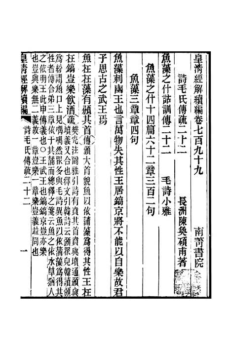 [下载][皇清经解续编]卷_七百九十九至卷_八百一_严杰江阴南菁书院.pdf