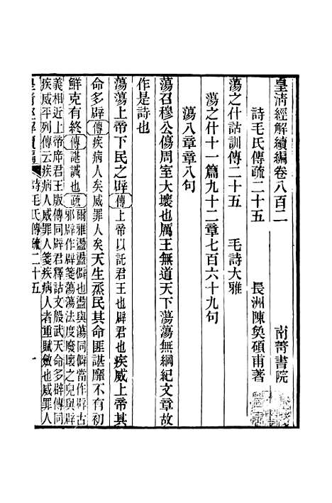 [下载][皇清经解续编]卷_八百二至卷_八百六_严杰江阴南菁书院.pdf