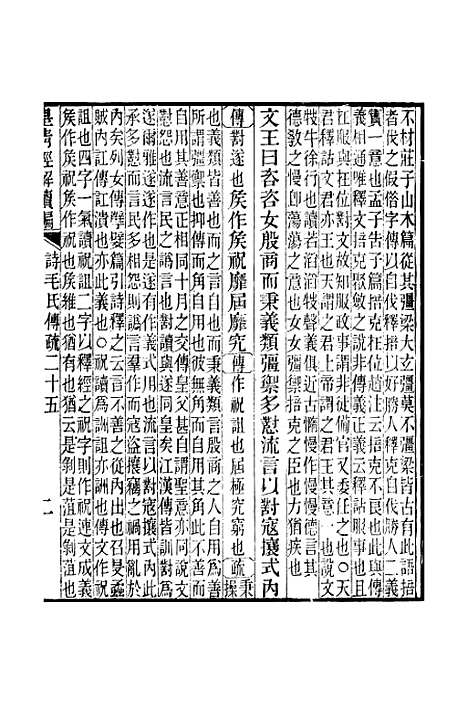 [下载][皇清经解续编]卷_八百二至卷_八百六_严杰江阴南菁书院.pdf