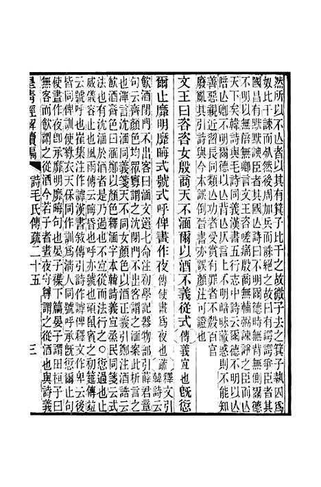 [下载][皇清经解续编]卷_八百二至卷_八百六_严杰江阴南菁书院.pdf