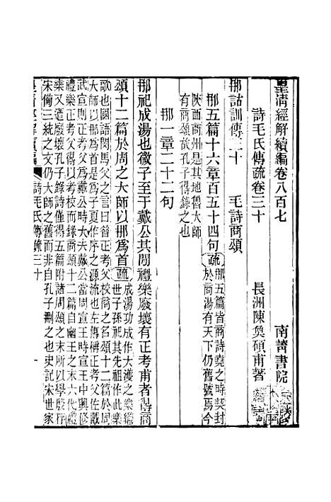 [下载][皇清经解续编]卷_八百七至卷_八百十三_严杰江阴南菁书院.pdf