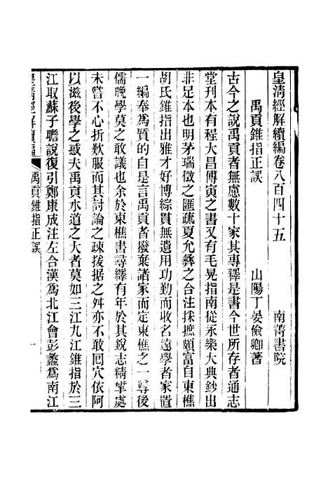 [下载][皇清经解续编]卷_八百四十五至卷_八百五十一_严杰江阴南菁书院.pdf