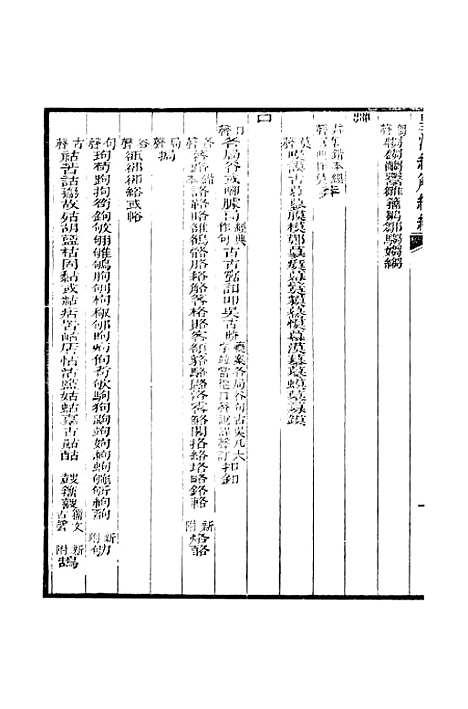 [下载][皇清经解续编]卷_九百六十一至卷_九百六十五_严杰江阴南菁书院.pdf