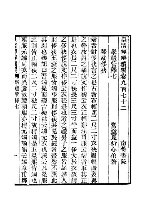 [下载][皇清经解续编]卷_九百七十二至卷_九百七十八_严杰江阴南菁书院.pdf