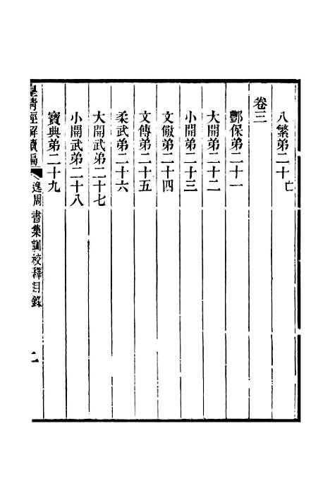 [下载][皇清经解续编]卷_千二十八至卷_千三十八_严杰江阴南菁书院.pdf