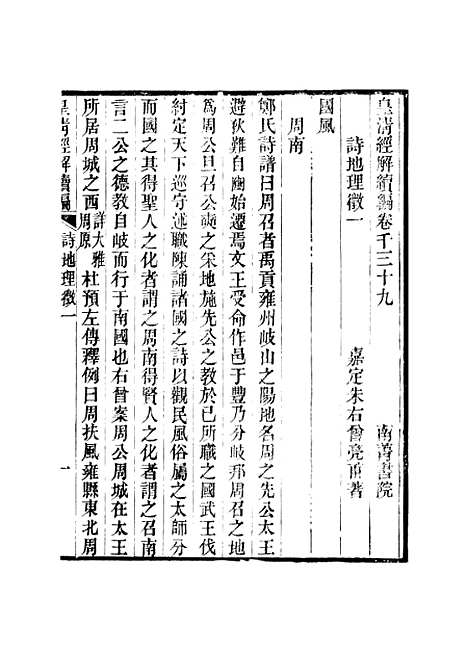 [下载][皇清经解续编]卷_千三十九至卷_千四十一_严杰江阴南菁书院.pdf