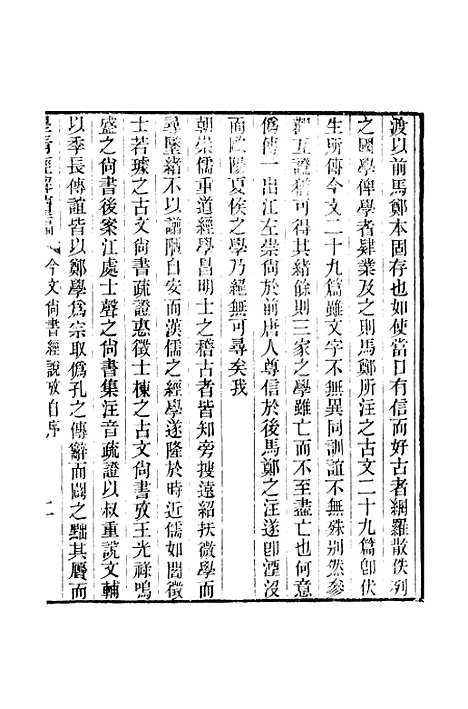 [下载][皇清经解续编]卷_千七十九_严杰江阴南菁书院.pdf