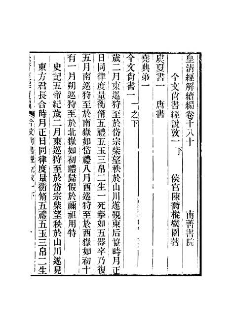 [下载][皇清经解续编]卷_千八十_严杰江阴南菁书院.pdf