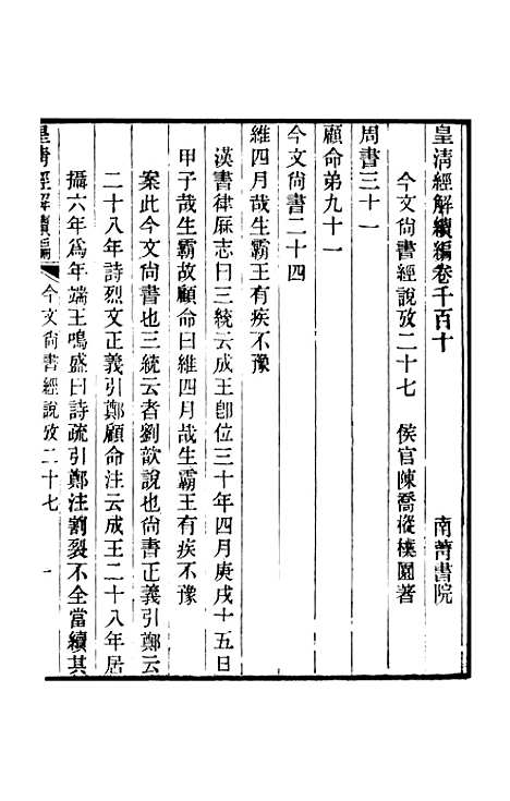 [下载][皇清经解续编]卷_千百十至卷_千百十四_严杰江阴南菁书院.pdf