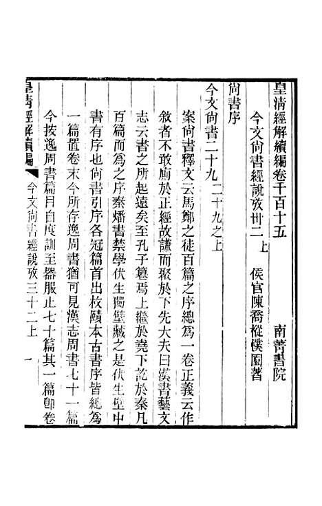 [下载][皇清经解续编]卷_千百十五至卷_千百十六_严杰江阴南菁书院.pdf