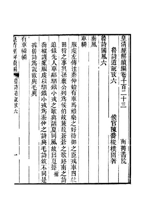 [下载][皇清经解续编]卷_千百二十三至卷_千百二十七_严杰江阴南菁书院.pdf