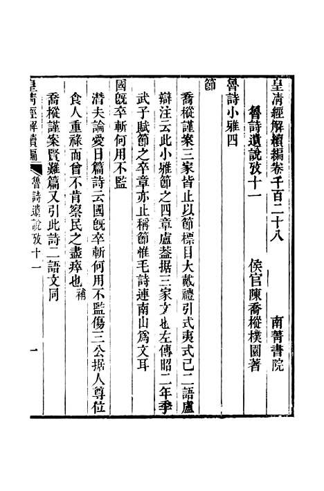 [下载][皇清经解续编]卷_千百二十八至卷_千百三十二_严杰江阴南菁书院.pdf