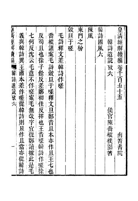 [下载][皇清经解续编]卷_千百五十五至卷_千百五十八_严杰江阴南菁书院.pdf