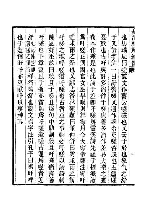 [下载][皇清经解续编]卷_千百五十五至卷_千百五十八_严杰江阴南菁书院.pdf