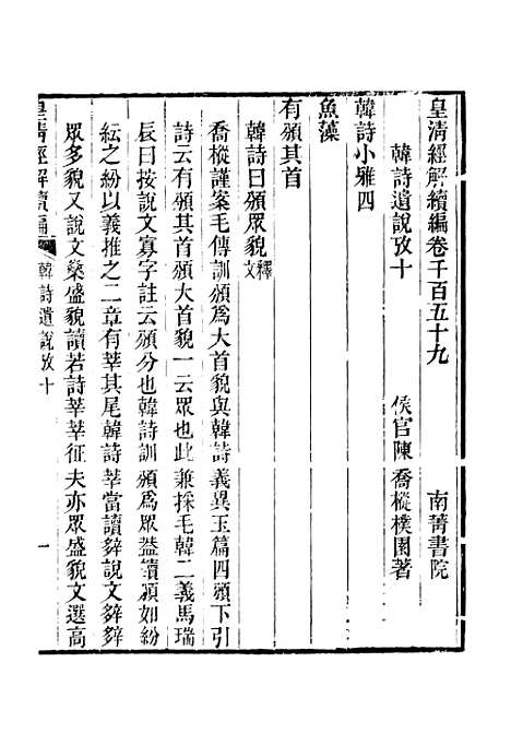 [下载][皇清经解续编]卷_千百五十九至卷_千百六十二_严杰江阴南菁书院.pdf