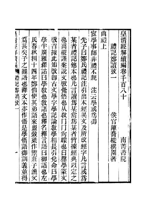 [下载][皇清经解续编]卷_千百八十至卷_千百八十二_严杰江阴南菁书院.pdf