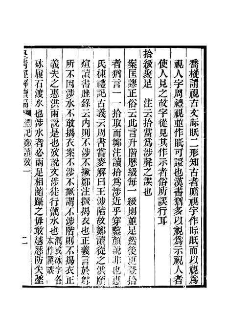 [下载][皇清经解续编]卷_千百八十至卷_千百八十二_严杰江阴南菁书院.pdf