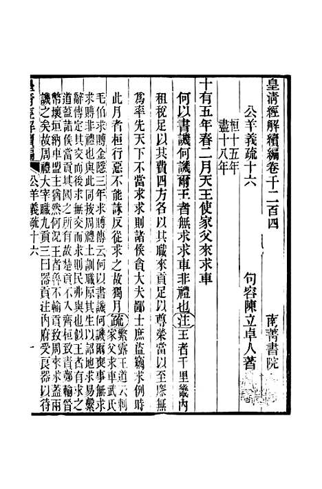 [下载][皇清经解续编]卷_千二百四至卷_千二百八_严杰江阴南菁书院.pdf