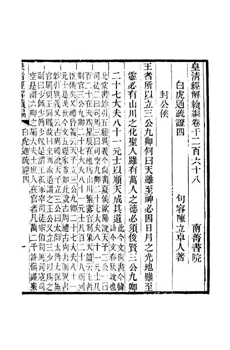 [下载][皇清经解续编]卷_千二百六十八至卷_千二百七十_严杰江阴南菁书院.pdf