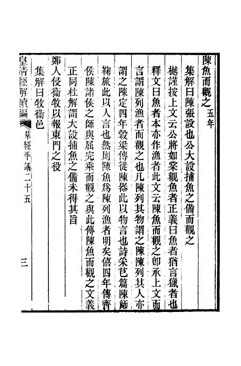 [下载][皇清经解续编]卷_千三百八十六至卷_千三百八十九_严杰江阴南菁书院.pdf