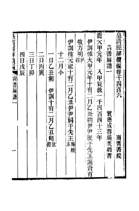 [下载][皇清经解续编]卷_千四百六至卷_千四百十_严杰江阴南菁书院.pdf