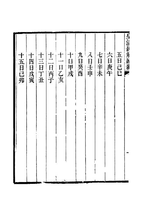 [下载][皇清经解续编]卷_千四百六至卷_千四百十_严杰江阴南菁书院.pdf