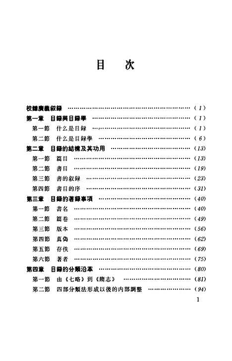 [下载][程千帆全集]第三卷_校雠广义目录_程千帆徐有富河北教育石家庄.pdf