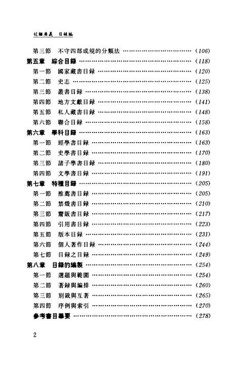 [下载][程千帆全集]第三卷_校雠广义目录_程千帆徐有富河北教育石家庄.pdf