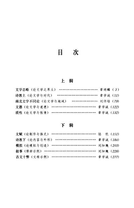 [下载][程千帆全集]第六卷_文论十笺_程千帆徐有富河北教育石家庄.pdf