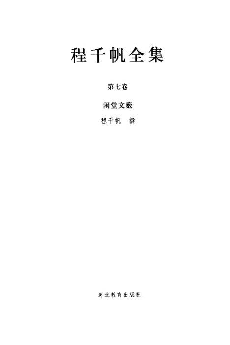 [下载][程千帆全集]第七卷_闲堂文薮_程千帆河北教育石家庄.pdf