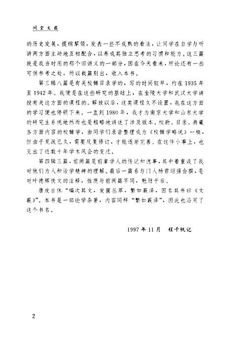 [下载][程千帆全集]第七卷_闲堂文薮_程千帆河北教育石家庄.pdf