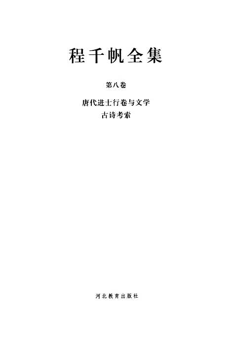 [下载][程千帆全集]第八卷_唐代进士行卷_与文学古诗考索_程千帆河北教育石家庄.pdf