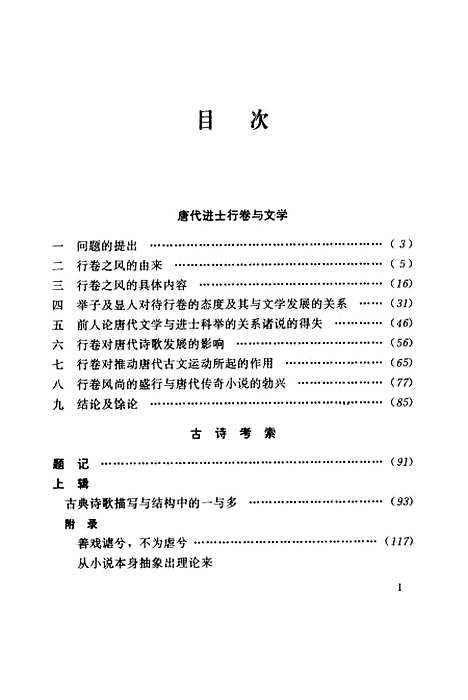 [下载][程千帆全集]第八卷_唐代进士行卷_与文学古诗考索_程千帆河北教育石家庄.pdf