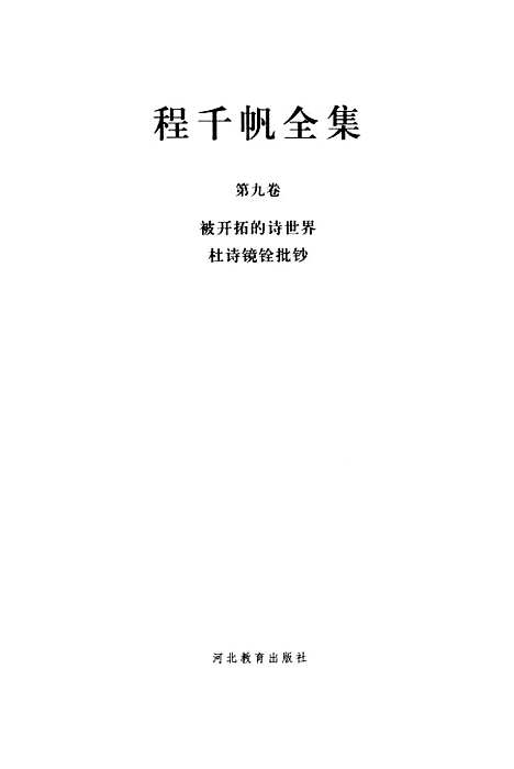 【程千帆全集】第九卷被开拓的诗世界杜镜铨批钞卷一至卷二十 - 程千帆莫砺锋张宏生河北教育石家庄.pdf