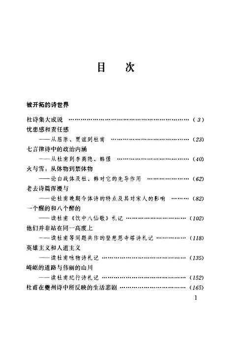 【程千帆全集】第九卷被开拓的诗世界杜镜铨批钞卷一至卷二十 - 程千帆莫砺锋张宏生河北教育石家庄.pdf