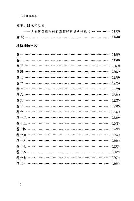 【程千帆全集】第九卷被开拓的诗世界杜镜铨批钞卷一至卷二十 - 程千帆莫砺锋张宏生河北教育石家庄.pdf