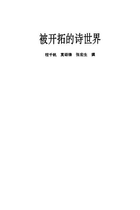 【程千帆全集】第九卷被开拓的诗世界杜镜铨批钞卷一至卷二十 - 程千帆莫砺锋张宏生河北教育石家庄.pdf