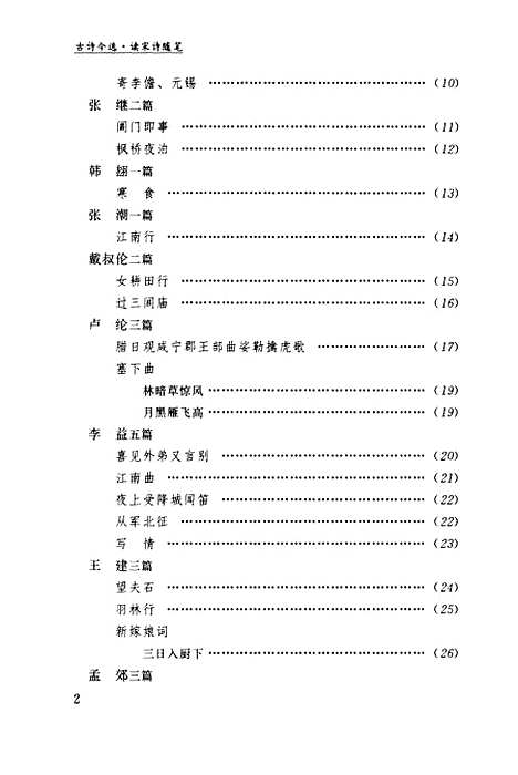 [下载][程千帆全集]第十一卷_古诗今选下读宋诗随笔_程千帆沈祖棻河北教育石家庄.pdf