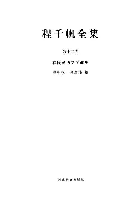 [下载][程千帆全集]第十二卷_程氏汉语文学通史_程千帆程章灿河北教育石家庄.pdf