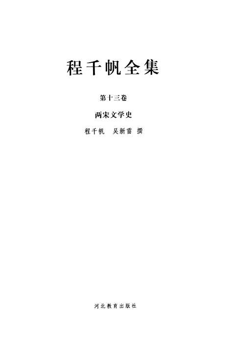 [下载][程千帆全集]第十三卷_两宋文学史_程千帆吴新雷河北教育石家庄.pdf