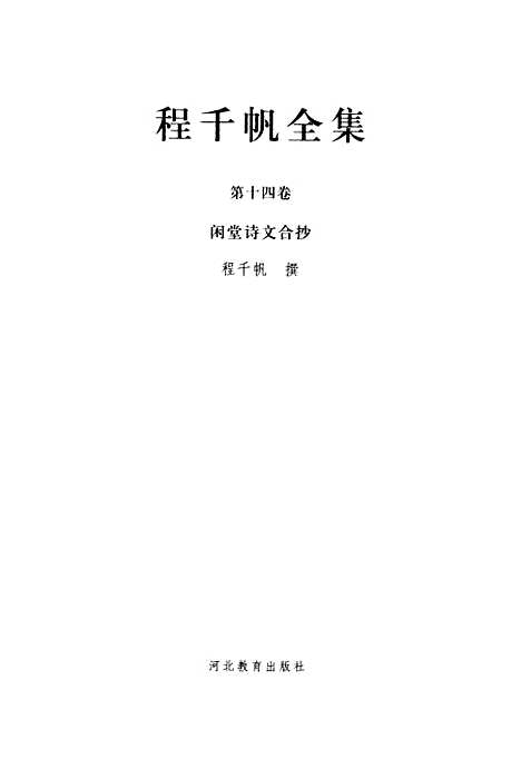 [下载][程千帆全集]第十四卷_闲堂诗文合抄_程千帆河北教育石家庄.pdf