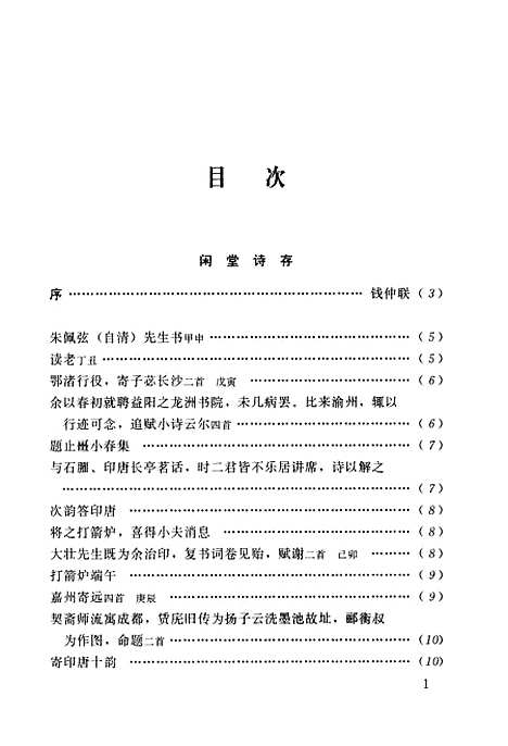 [下载][程千帆全集]第十四卷_闲堂诗文合抄_程千帆河北教育石家庄.pdf