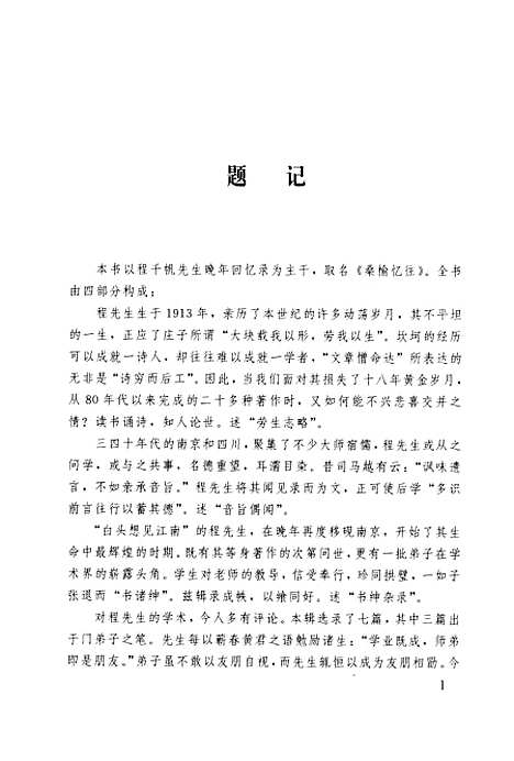 [下载][程千帆全集]第十五卷_桑榆忆往_述程千帆河北教育石家庄.pdf