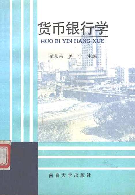 [下载][货币银行学]范从来姜宁.pdf