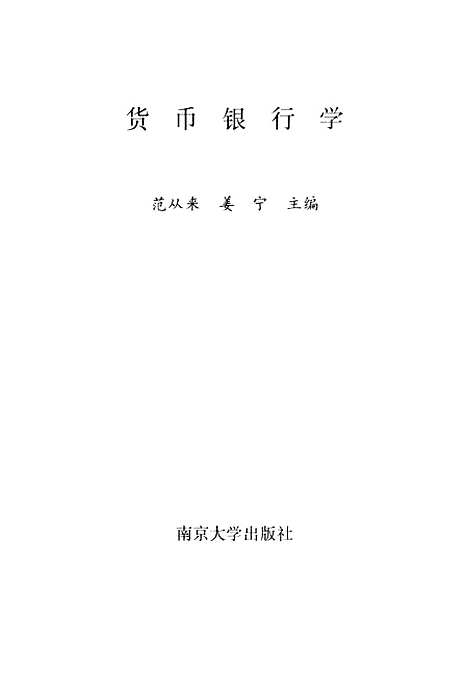 [下载][货币银行学]范从来姜宁.pdf