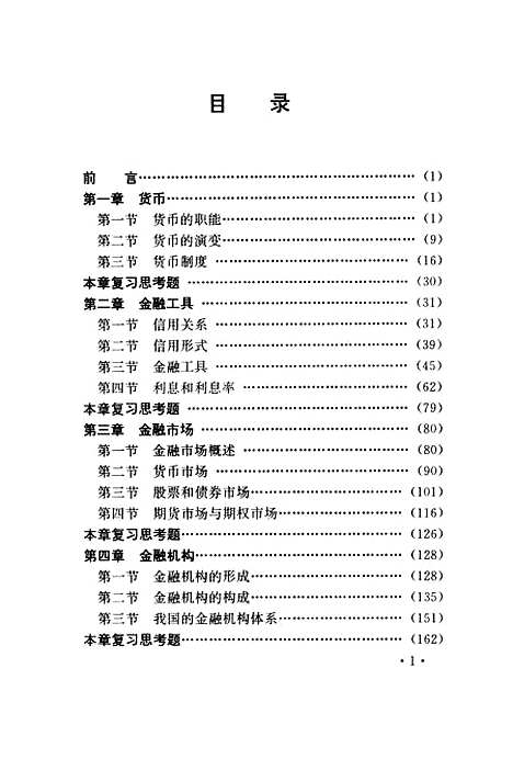 [下载][货币银行学]范从来姜宁.pdf