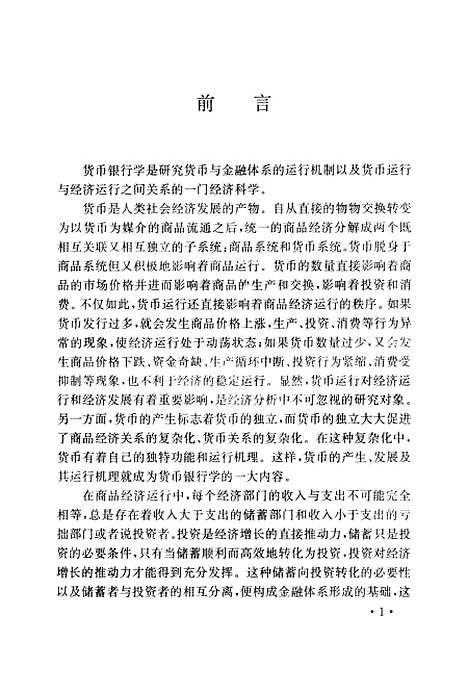 [下载][货币银行学]范从来姜宁.pdf