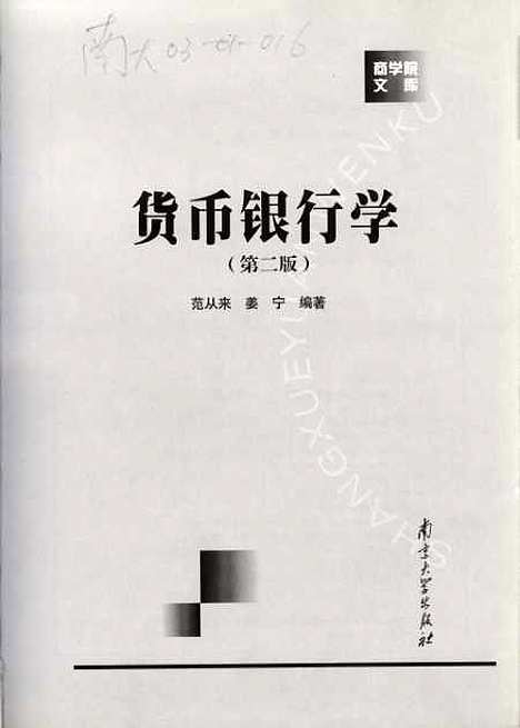 [下载][货币银行学]范从来姜宁.pdf