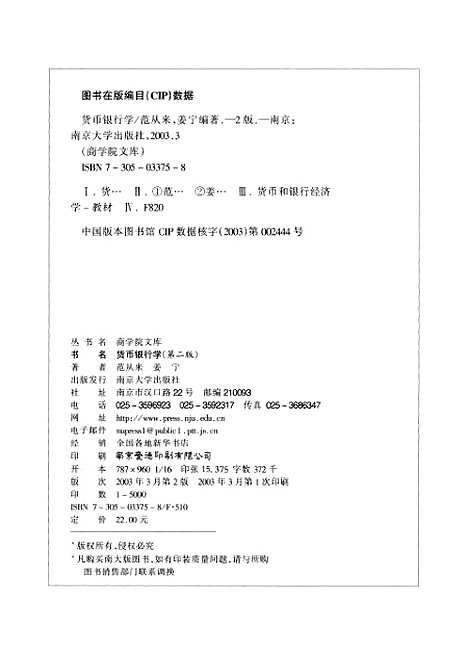 [下载][货币银行学]范从来姜宁.pdf